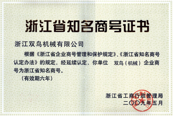 雙鳥資質(zhì)-浙江省知名商號證書