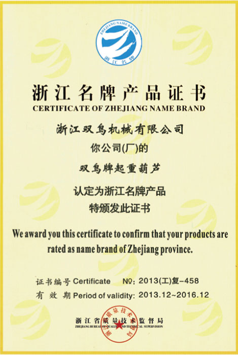 雙鳥資質(zhì)-浙江名牌產(chǎn)品證書